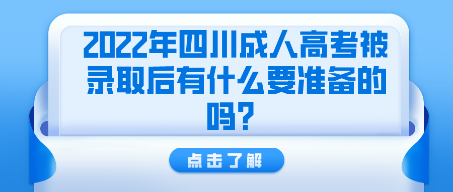 2022年四川成人高考被录取后有什么要准备的吗？