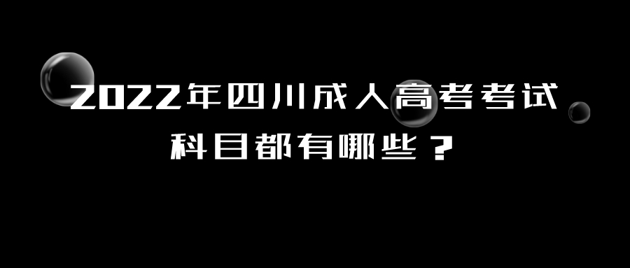 2022年四川成人高考考试科目都有哪些？