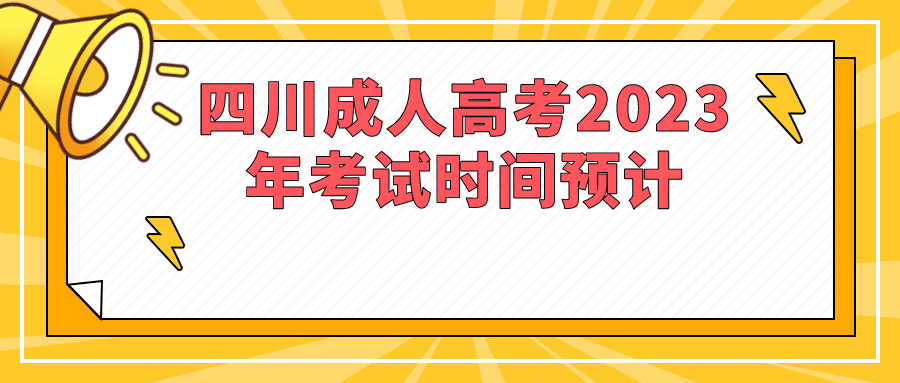 四川成人高考2023年考试时间预计