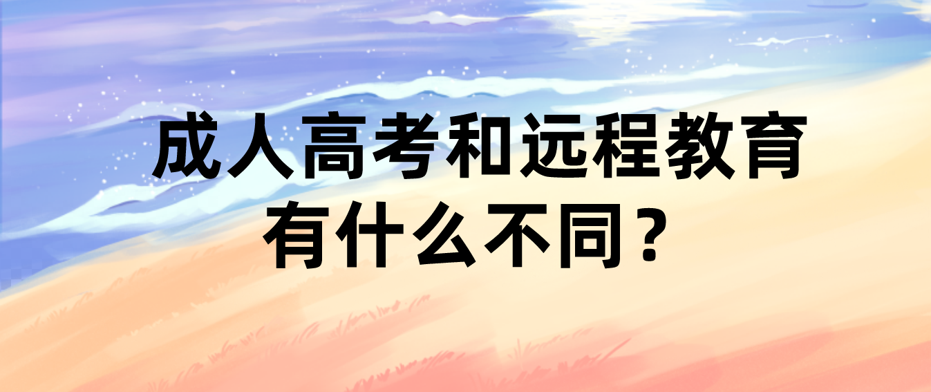 四川成考和远程教育的区别