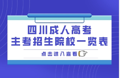 四川成人高考主考招生院校一览