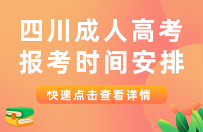 2022年四川省成人高考报名报考时间安排