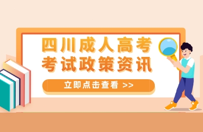 四川成人高考考试政策资讯