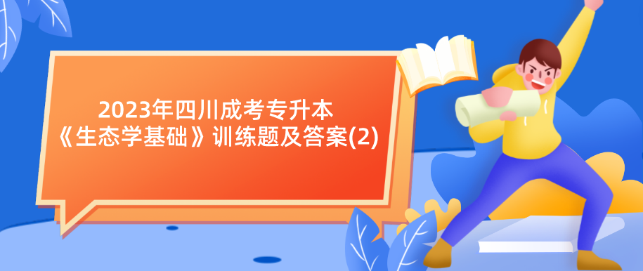 2023年四川省成人高考专升本《生态学基础》训练题及答案(2)