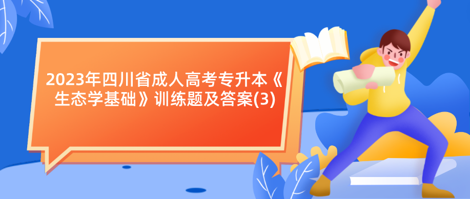 2023年四川省成人高考专升本《生态学基础》训练题及答案(3)