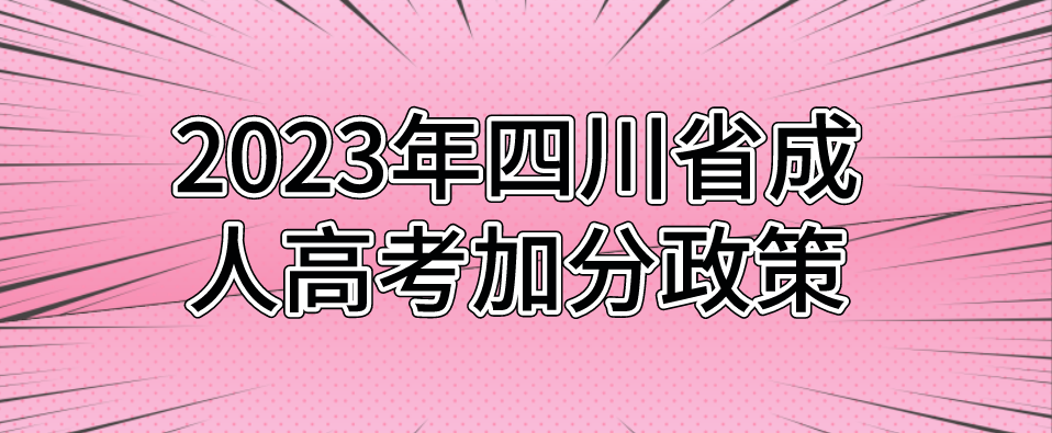 2023年四川省成人高考加分政策