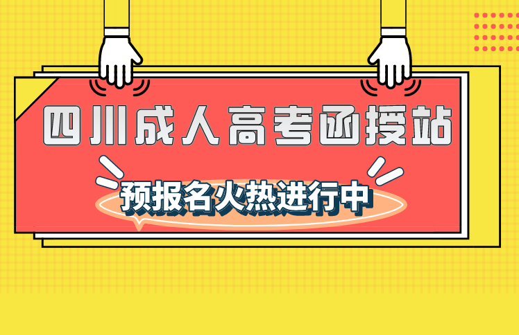 2023年四川省成人高考授权函授站报名入口
