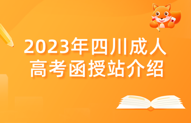 2023年四川省成人高考函授站介绍