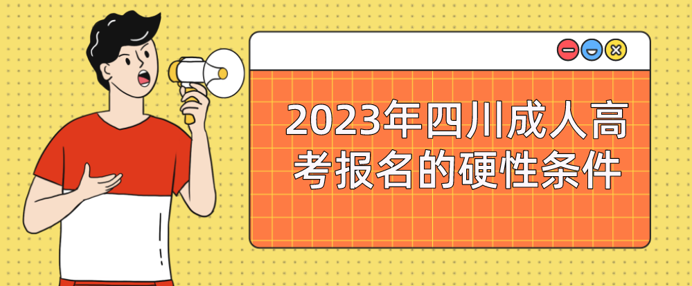 2023年四川成考报名的硬性条件