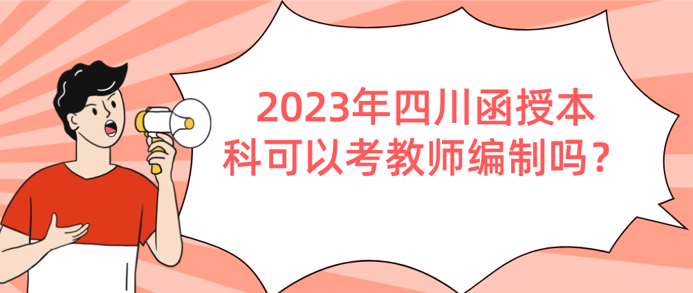 2023年四川函授本科可以考教师编制吗？