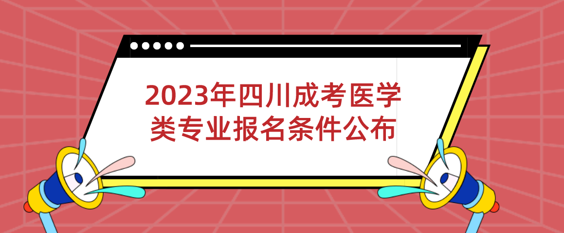 2023年四川成考医学类专业报名条件公布