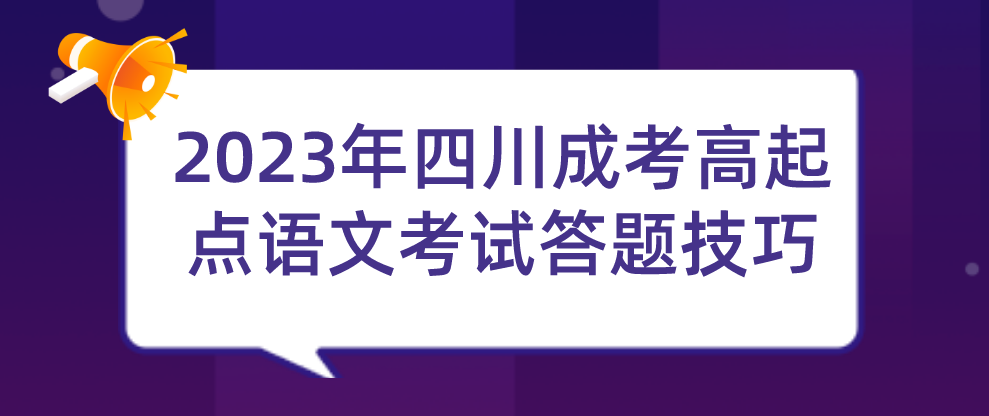 2023年四川成考高起点语文考试答题技巧