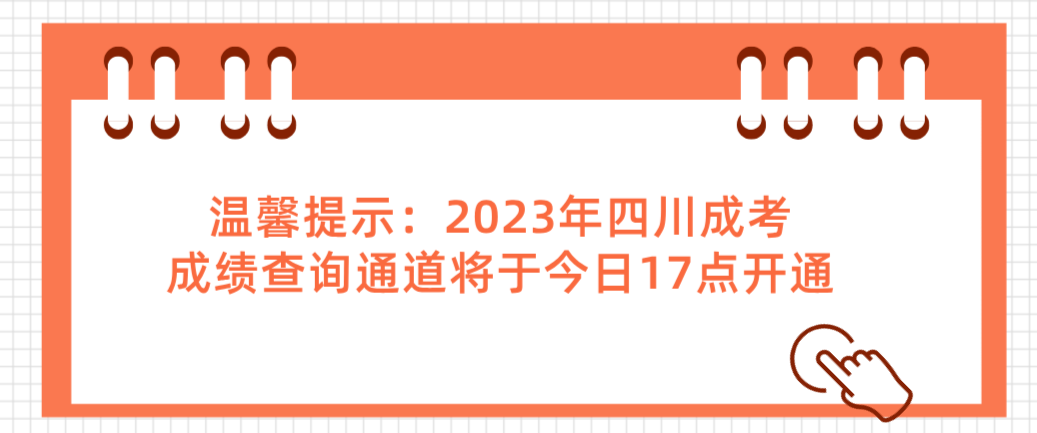 温馨提示：2023年四川成考成绩查询通道将于今日17点开通
