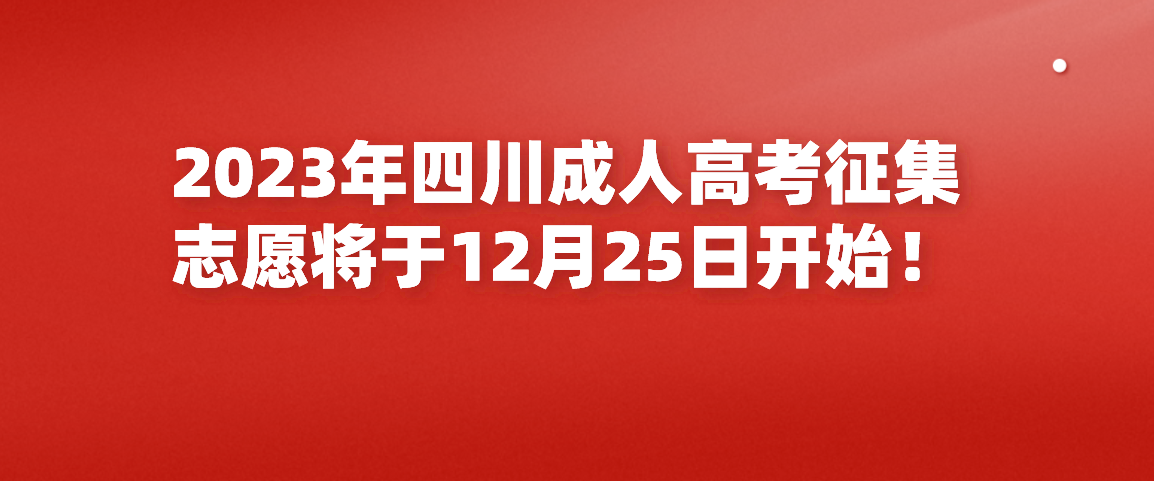 2023年四川成人高考征集志愿将于12月25日开始！