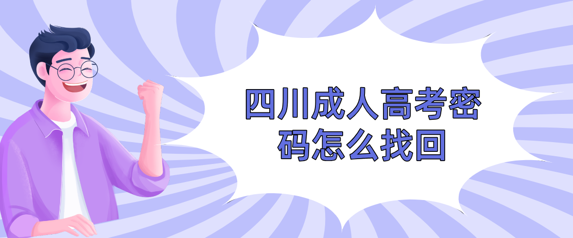 四川成人高考密码怎么找回