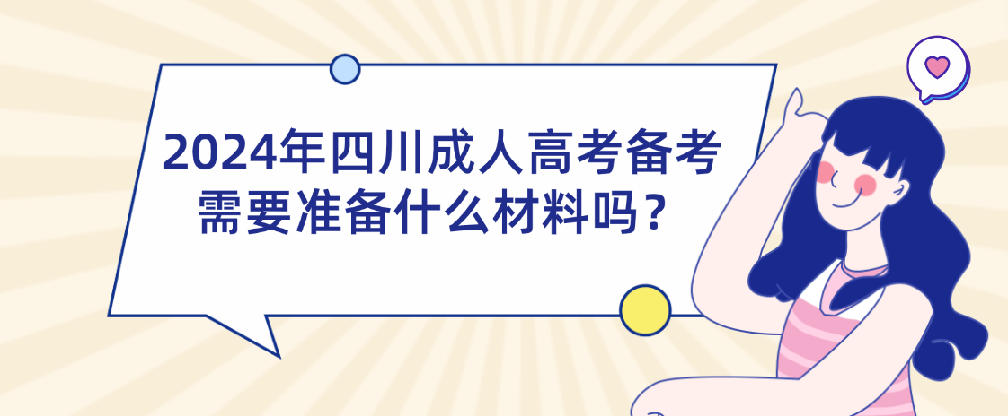 2024年四川成人高考备考需要准备什么材料吗？