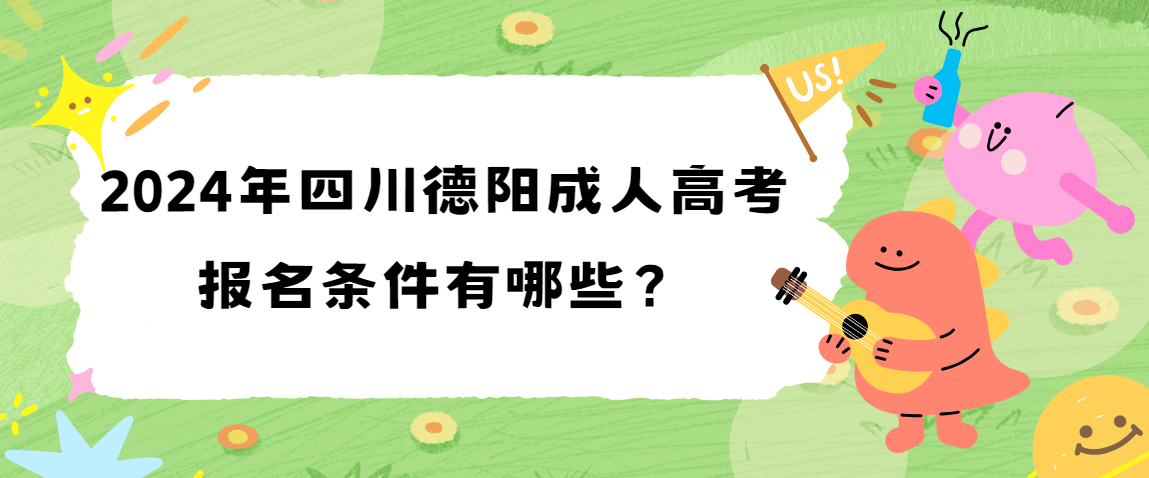 2024年四川德阳成人高考报名条件有哪些？