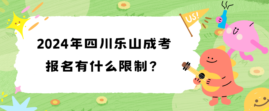 2024年四川乐山成考报名有什么限制？
