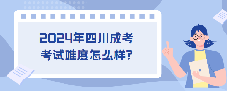 2024年四川成考考试难度怎么样?