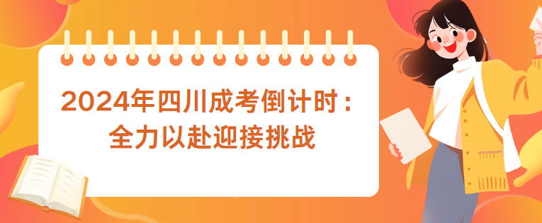 2024年四川成考倒计时：全力以赴迎接挑战