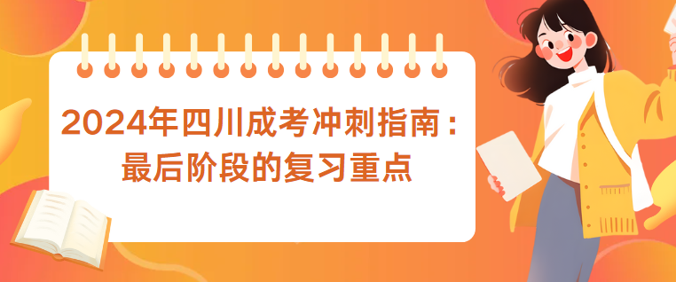 2024年四川成考冲刺指南：最后阶段的复习重点