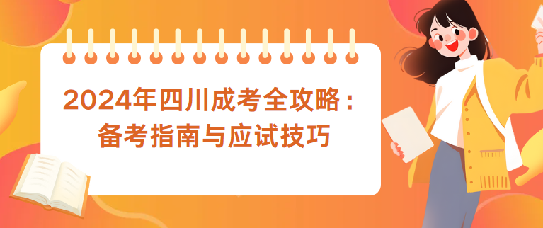 2024年四川成考全攻略：备考指南与应试技巧