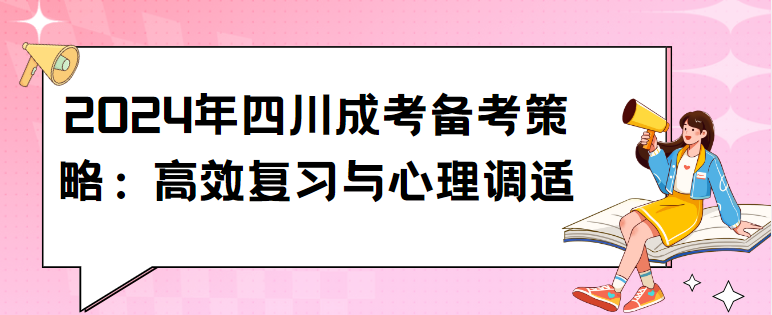 2024年四川成考备考策略：高效复习与心理调适