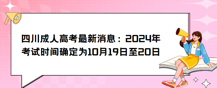 四川成人高考最新消息：2024年考试时间确定为10月19日至20日