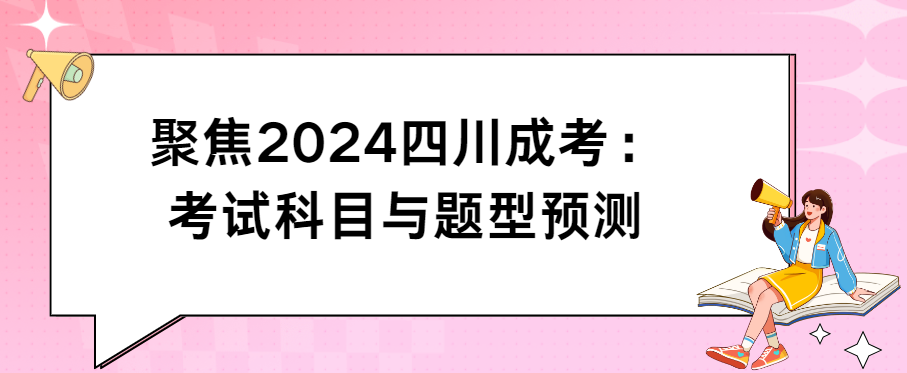 聚焦2024四川成考：考试科目与题型预测