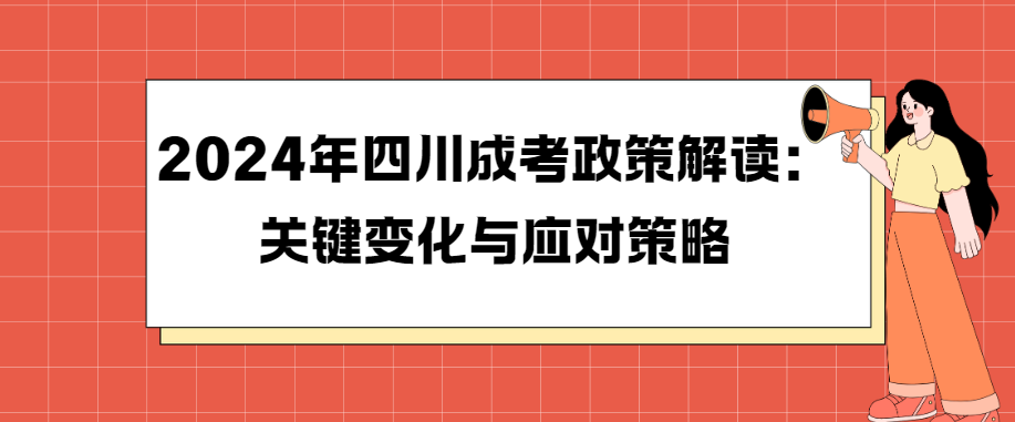 2024年四川成考政策解读：关键变化与应对策略