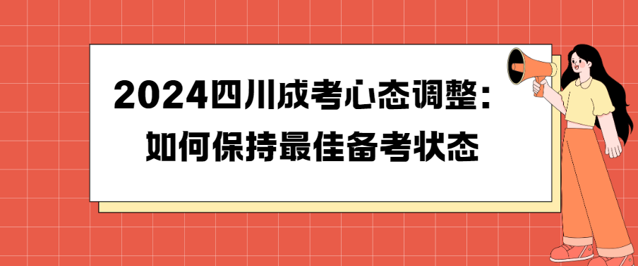 2024四川成考心态调整：如何保持最佳备考状态