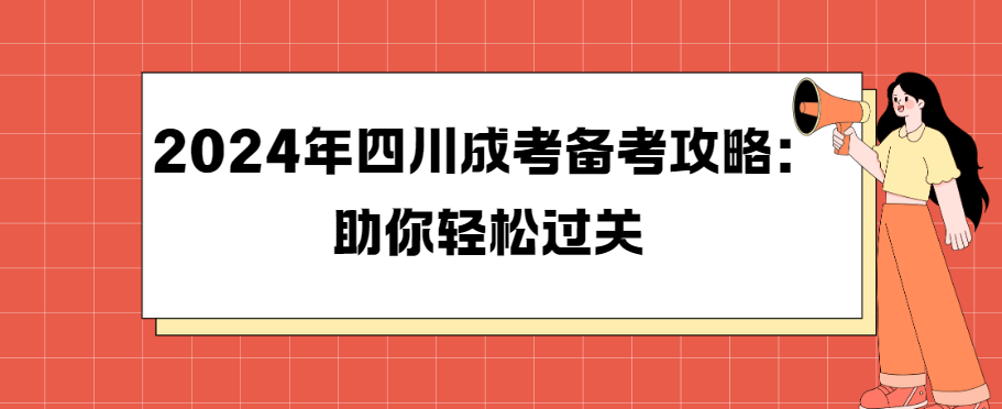2024年四川成考备考攻略：助你轻松过关