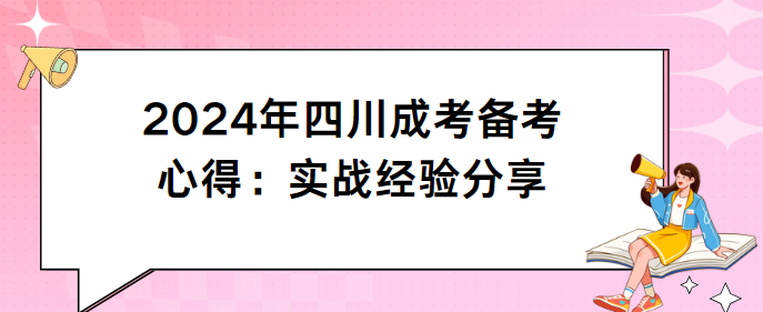 2024年四川成考备考心得：实战经验分享