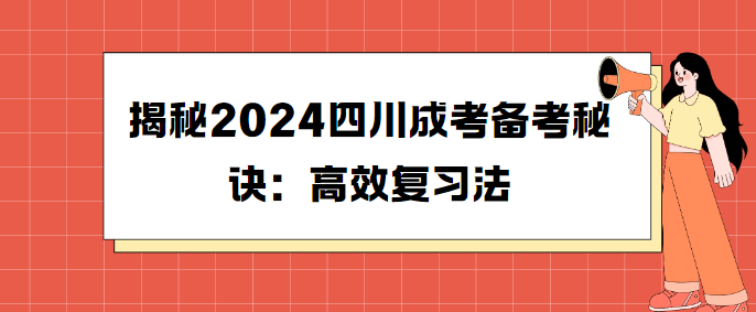 揭秘2024四川成考备考秘诀：高效复习法