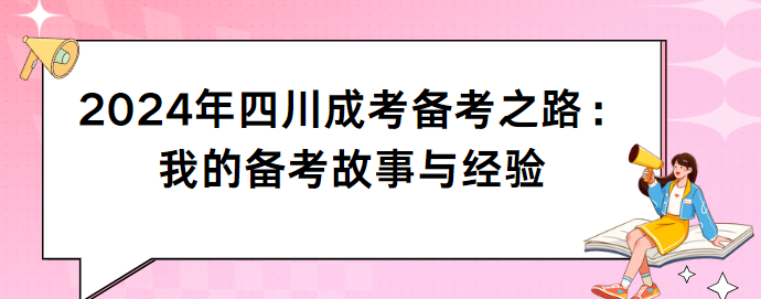 2024年四川成考备考之路：我的备考故事与经验