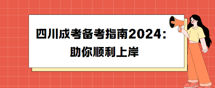 四川成考备考指南2024：助你顺利上岸