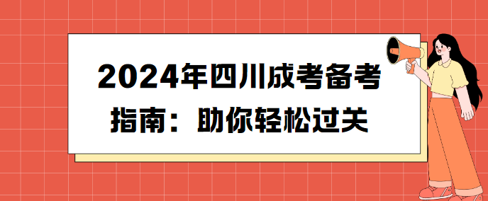2024年四川成考备考指南：助你轻松过关