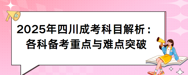 2025年四川成考科目解析：各科备考重点与难点突破