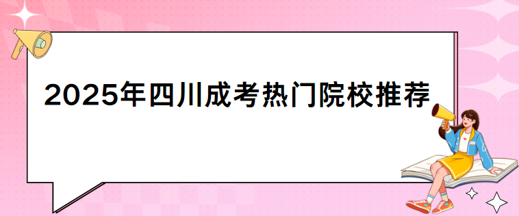 2025年四川成考热门院校推荐