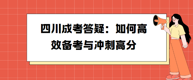 四川成考答疑：如何高效备考与冲刺高分