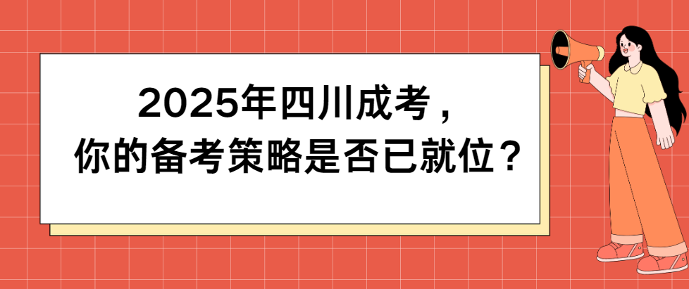 2025年四川成考，你的备考策略是否已就位？