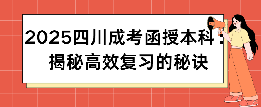 2025四川成考函授本科：揭秘高效复习的秘诀