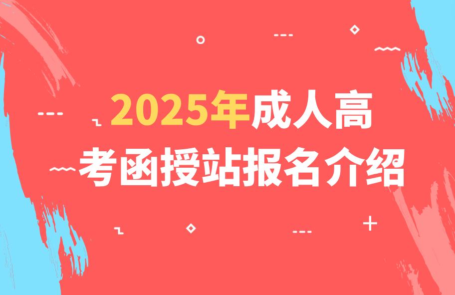 2024年四川省成人高考函授站介绍
