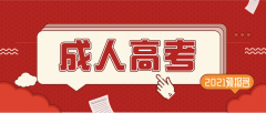 2021年四川省成人高考开始报名啦！
