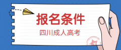 2021年四川成人高考报名条件