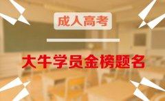 【捷报】大牛学员金榜题名，与有荣焉！