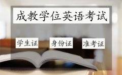 成人教育学位英语考试要带齐证件