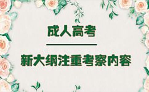 成人高考新大纲注重考察内容