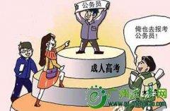 成考本科能否报考公务员