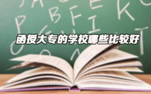 函授大专的学校哪些比较好